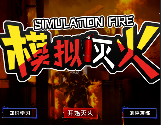 模拟灭火体验设备