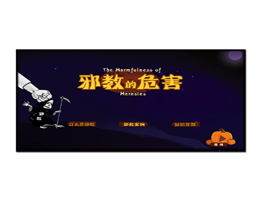 邪教的危害知识学习系统