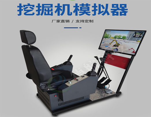 挖掘机模拟机挖机模拟机挖掘机模拟驾驶器教学操作仪